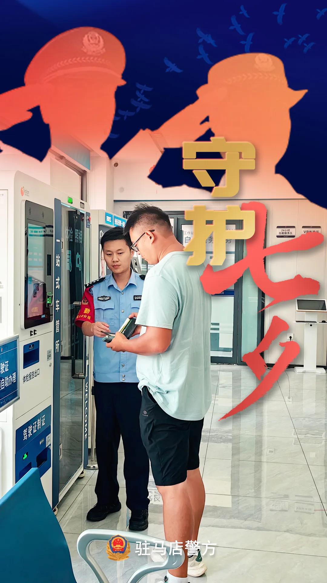 駐馬店公安：“警”此一生，守護(hù)平安