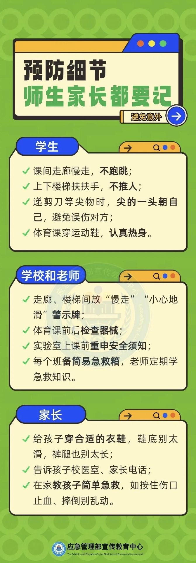 神獸歸位 | 校園五類高發(fā)意外，別等出事才注意！