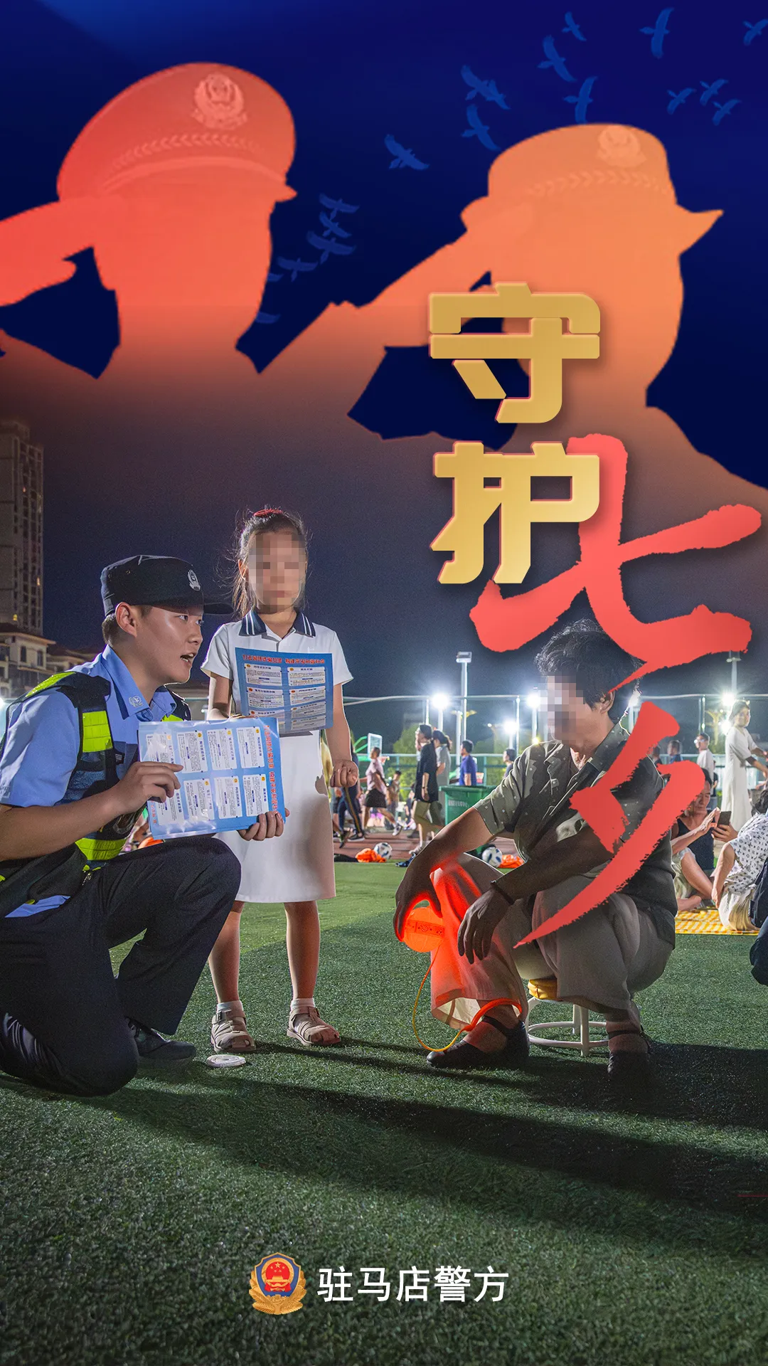 駐馬店公安：“警”此一生，守護(hù)平安