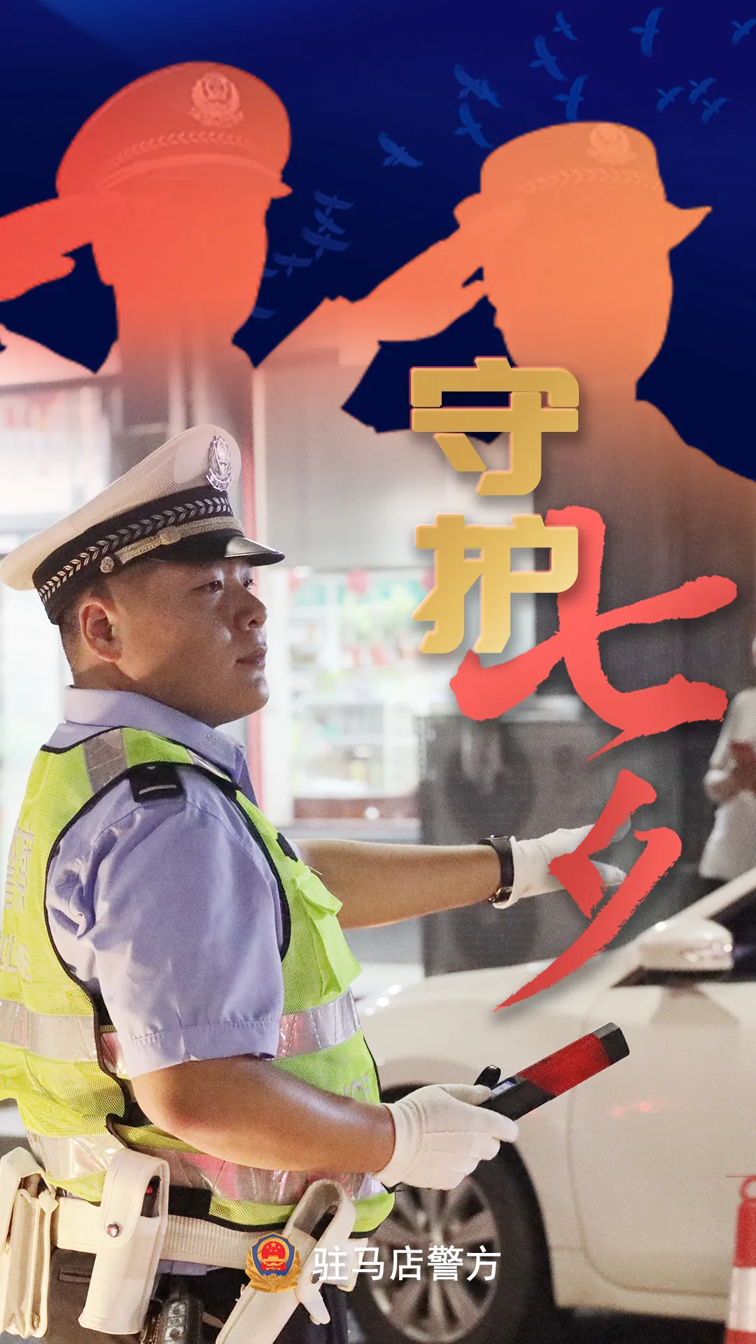 駐馬店公安：“警”此一生，守護(hù)平安