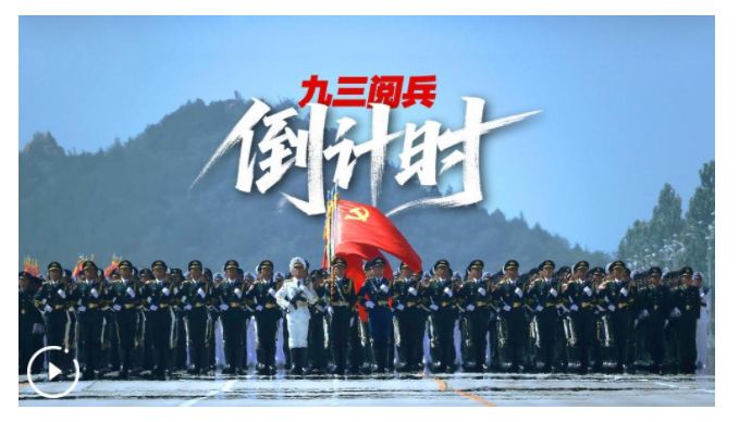 九三閱兵倒計時！這個“預(yù)告”必看