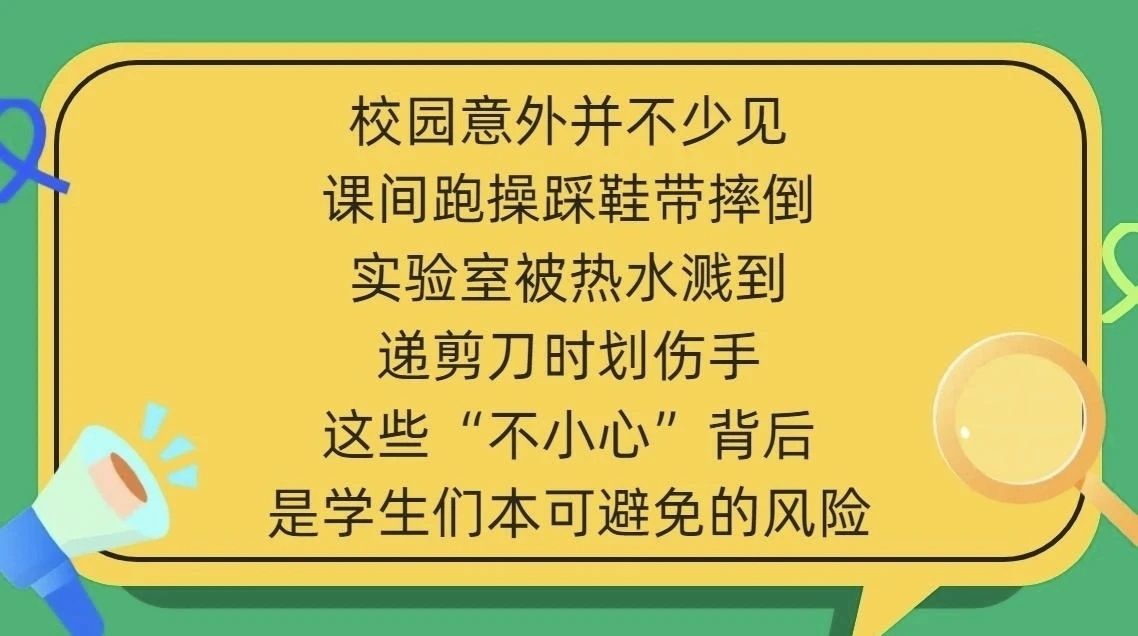 神獸歸位 | 校園五類高發(fā)意外，別等出事才注意！
