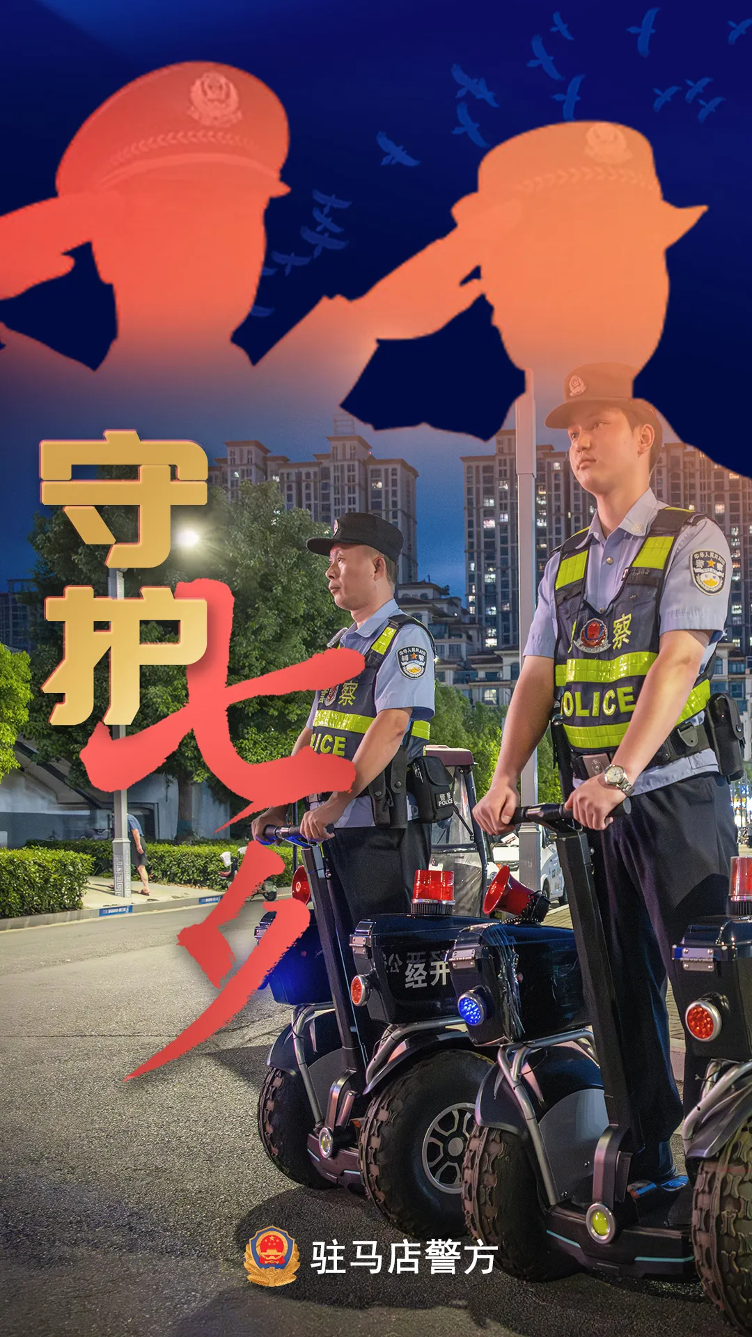 駐馬店公安：“警”此一生，守護(hù)平安