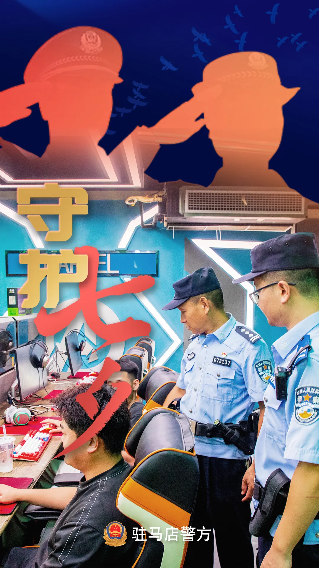 駐馬店公安：“警”此一生，守護(hù)平安