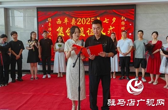  西平縣七夕集體頒證：共筑愛巢 引領新風