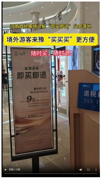 境外游客來豫“買買買”更方便，河南首批離境退稅“即買即退”業(yè)務(wù)落地