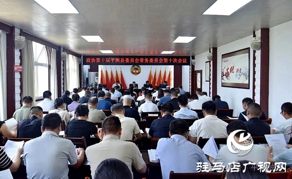 平輿縣政協(xié)十屆十次常委會(huì)議召開 