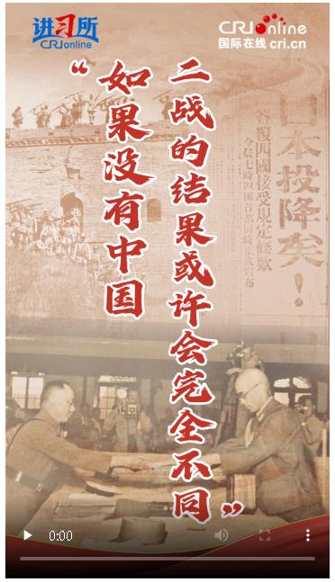 【講習(xí)所·抗戰(zhàn)勝利80周年】“如果沒有中國，二戰(zhàn)的結(jié)果或許會完全不同