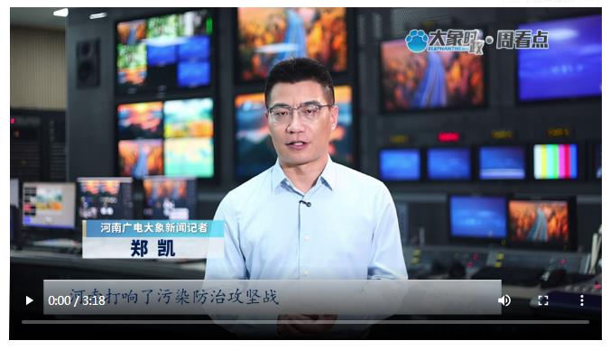 河南為何這個時候狠抓環(huán)保？丨大象時政·周看點