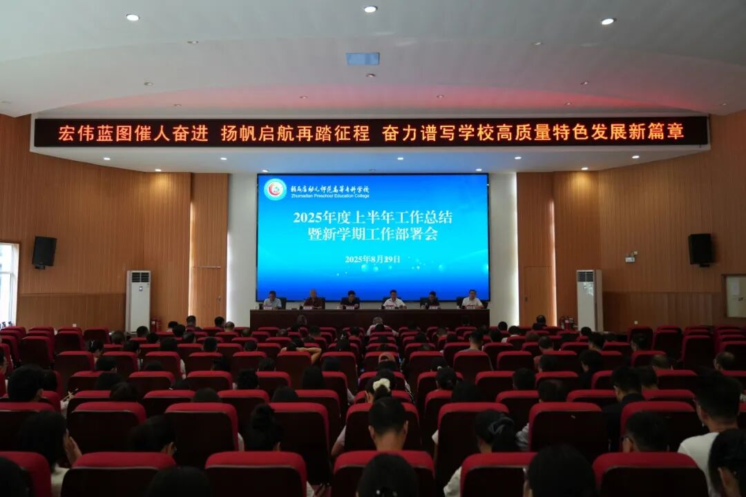 宏偉藍(lán)圖催人奮進(jìn) 揚(yáng)帆啟航再踏征程——駐馬店幼兒師范高等?？茖W(xué)校召開2025年上半年工作總結(jié)暨新學(xué)期工作部署會