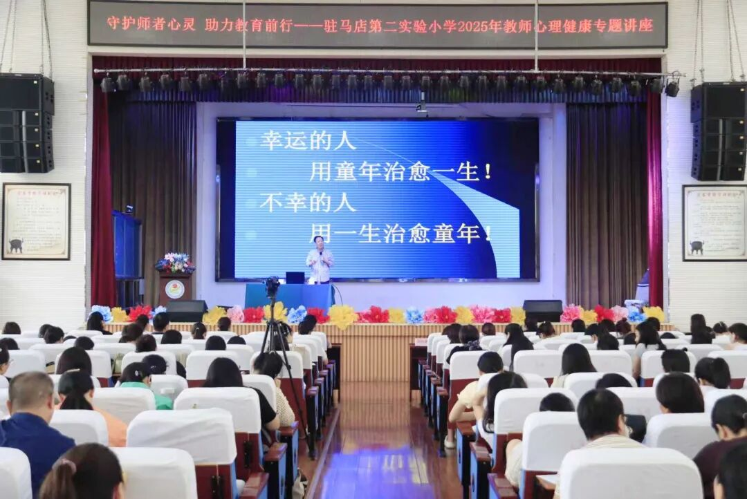 守護(hù)師者心靈 助力教育前行——駐馬店第二實(shí)驗(yàn)小學(xué)舉行教師心理健康專題講座
