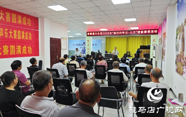 新蔡縣文化館舉辦“我們的節(jié)日·七夕”情歌展演活動
