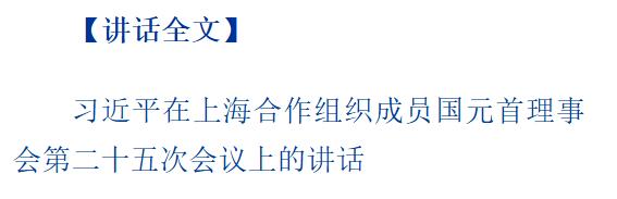 上合組織天津峰會(huì)|習(xí)近平主持上海合作組織成員國(guó)元首理事會(huì)第二十五次會(huì)議并發(fā)表重要講話(huà)