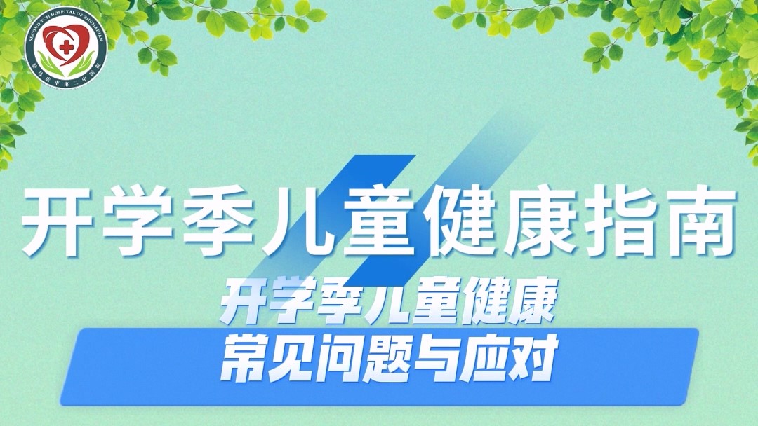 駐馬店市第二中醫(yī)院專家：開學(xué)季兒童健康指南