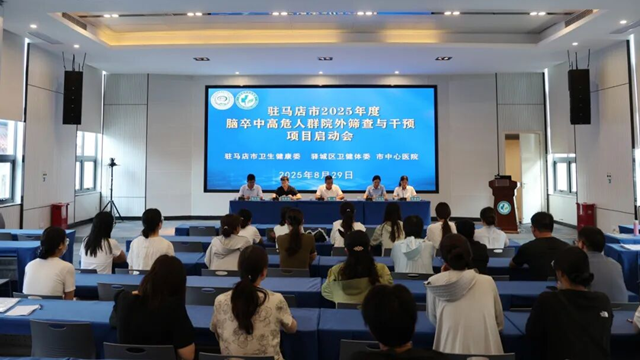  2025年度駐馬店市腦卒中高危人群院外篩查項(xiàng)目啟動(dòng)會(huì)召開
