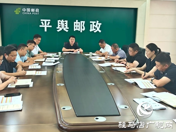 平輿縣郵政分公司多舉措織密筑牢安全防線(xiàn)