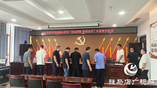 西平縣柏城辦事處舉辦“毋忘國恥，愛國讀書”長卷簽名活動(dòng)
