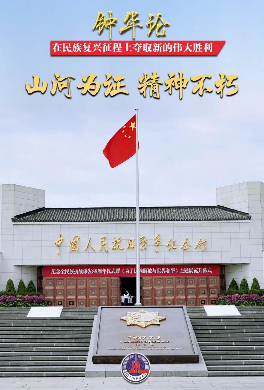 　　在民族復(fù)興征程上奪取新的偉大勝利——紀(jì)念中國人民抗日戰(zhàn)爭(zhēng)暨世界反法西斯戰(zhàn)爭(zhēng)勝利80周年