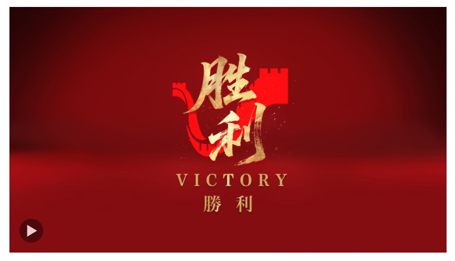 勝利！