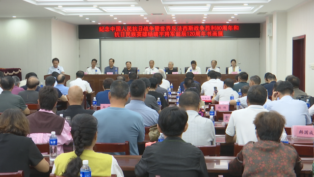 紀(jì)念中國人民抗日戰(zhàn)爭暨世界反法西斯戰(zhàn)爭勝利80周年、抗日民族英雄楊靖宇將軍誕辰120周年書畫展開幕