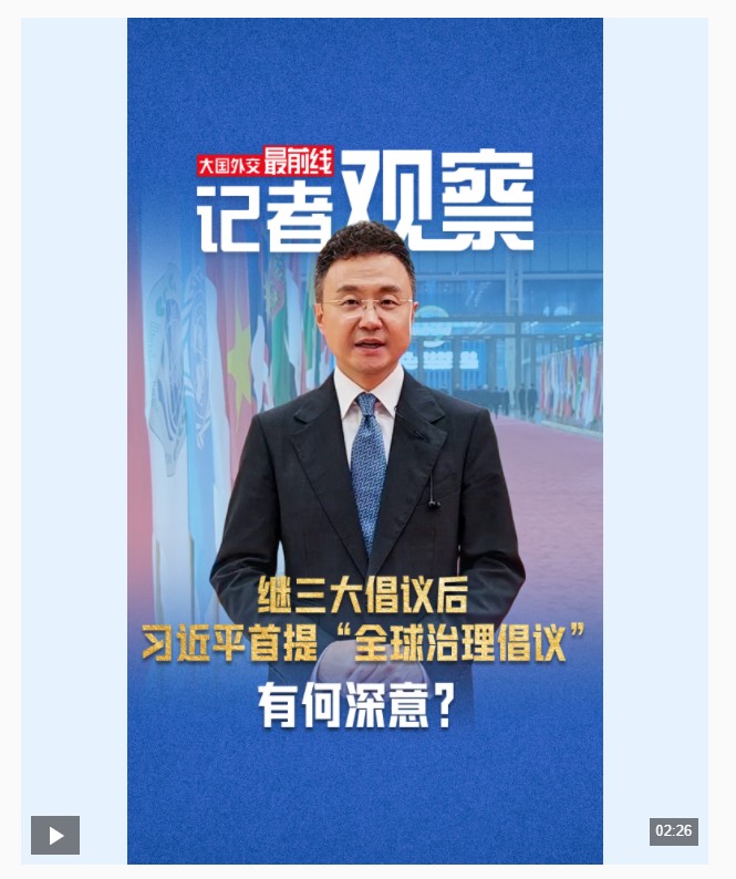 大國外交最前線丨繼三大倡議后，習近平首提“全球治理倡議”有何深意？