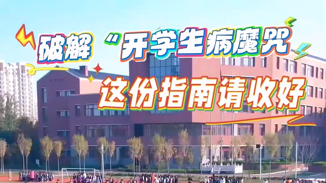 駐馬店市第一人民醫(yī)院：破解“開學(xué)生病魔咒”，這份指南請收好