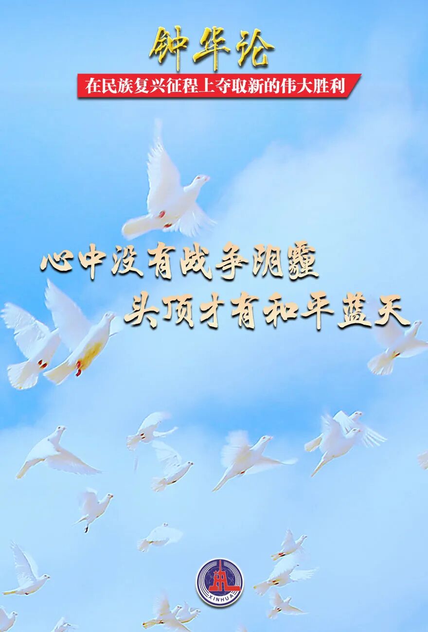 　　在民族復(fù)興征程上奪取新的偉大勝利——紀(jì)念中國人民抗日戰(zhàn)爭(zhēng)暨世界反法西斯戰(zhàn)爭(zhēng)勝利80周年