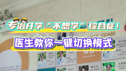 專治開學(xué)“不想學(xué)”綜合征！駐馬店市第二人民醫(yī)院醫(yī)生教你一鍵切換模式