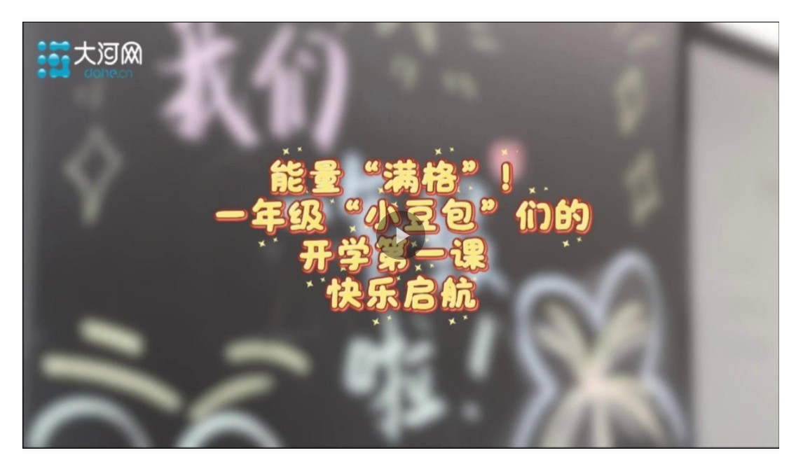 【大河網(wǎng)景】能量“滿格”！一年級(jí)“小豆包”們的開學(xué)第一課 快樂啟航