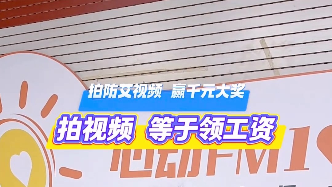 拍防艾視頻，贏千元大獎(jiǎng)