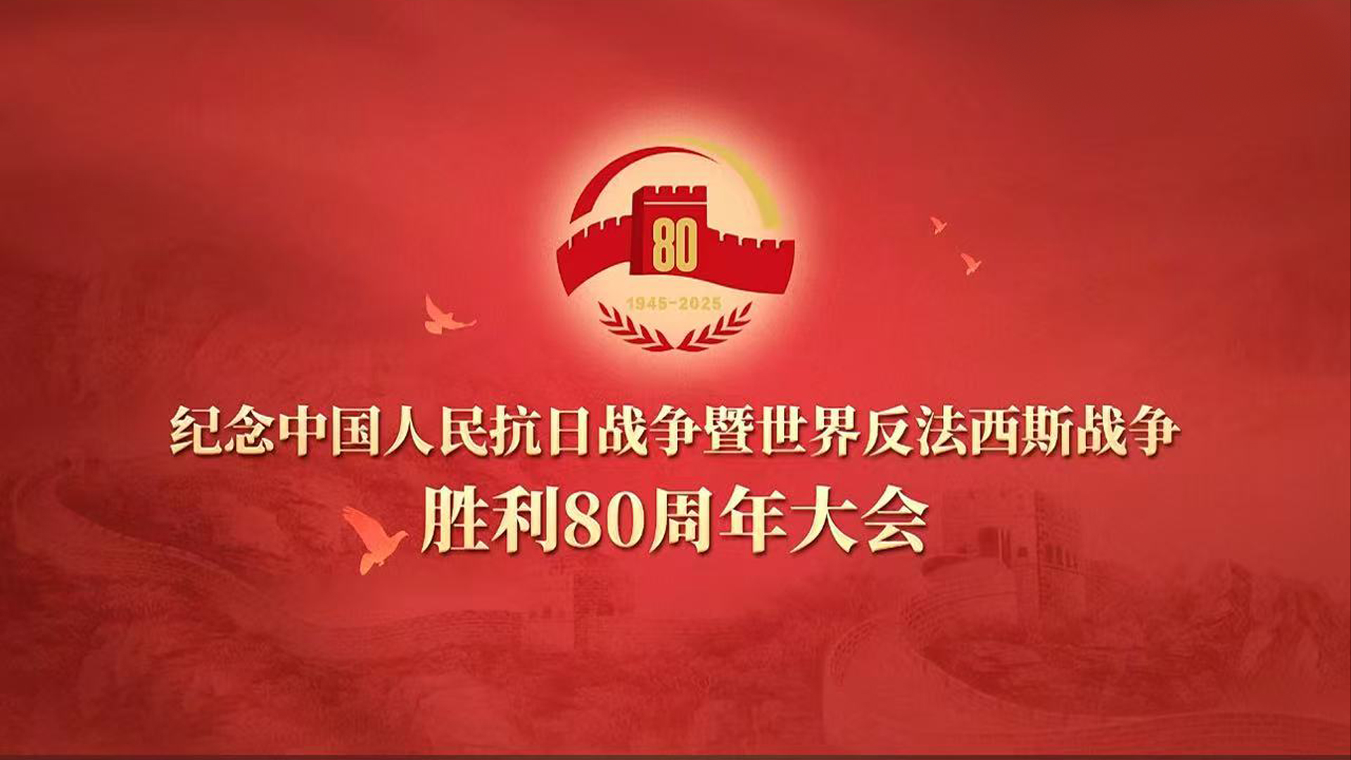 紀(jì)念中國人民抗日戰(zhàn)爭暨世界反法西斯戰(zhàn)爭勝利80周年大會