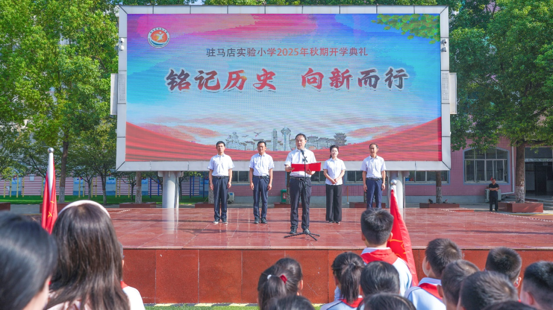  駐馬店實(shí)驗小學(xué)舉行2025年秋期開學(xué)典禮