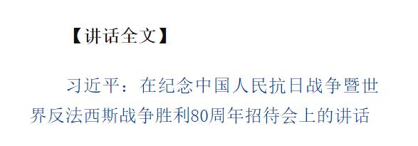 紀(jì)念中國人民抗日戰(zhàn)爭暨世界反法西斯戰(zhàn)爭勝利80周年招待會在京隆重舉行 習(xí)近平發(fā)表重要講話