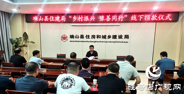 以善舉踐初心！確山縣住建局開展“鄉(xiāng)村振興豫善同行”捐贈活動