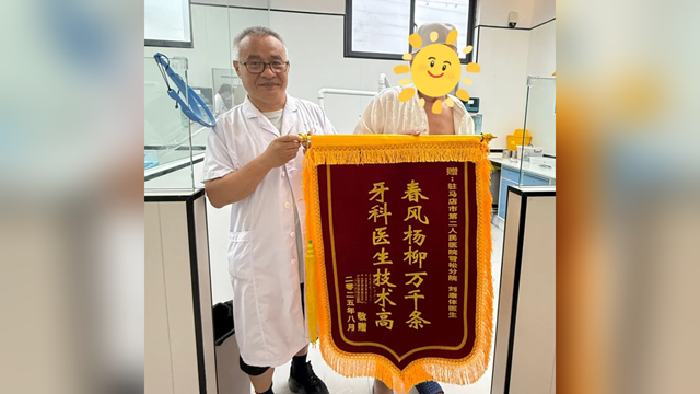  鄭州大學附屬腦病醫(yī)院（駐馬店市第二人民醫(yī)院）口腔科幫助七旬老人解決牙齒難題，獲贈錦旗