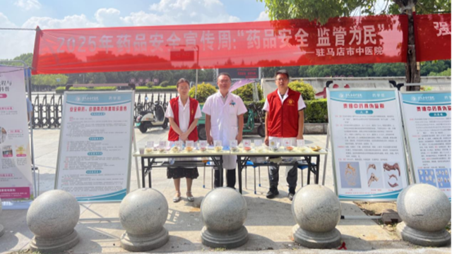  “藥品安全 監(jiān)管為民”——駐馬店市中醫(yī)院開展2025年全國藥品安全宣傳周活動(dòng)