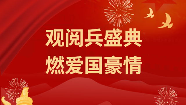  觀閱兵盛典，燃愛國豪情——駐馬店市醫(yī)療行業(yè)組織收看紀(jì)念大會(huì)暨閱兵儀式