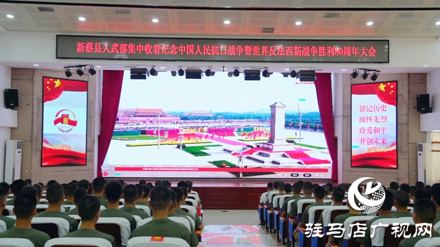 新蔡縣社會(huì)各界集中收看紀(jì)念中國(guó)人民抗日戰(zhàn)爭(zhēng)暨世界反法西斯戰(zhàn)爭(zhēng)勝利80周年大會(huì)直播實(shí)況