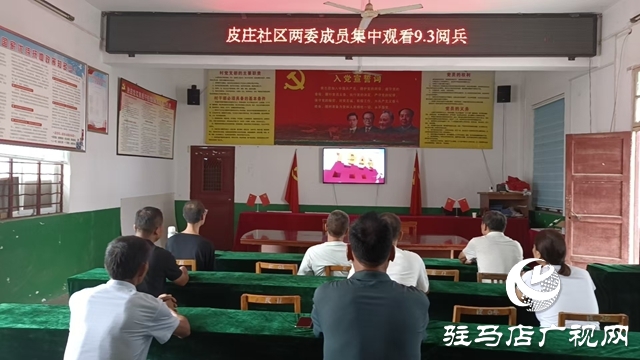  西平縣柏城街道組織觀看紀(jì)念中國(guó)人民抗日戰(zhàn)爭(zhēng)暨世界反法西斯戰(zhàn)爭(zhēng)勝利80周年大會(huì)閱兵儀式