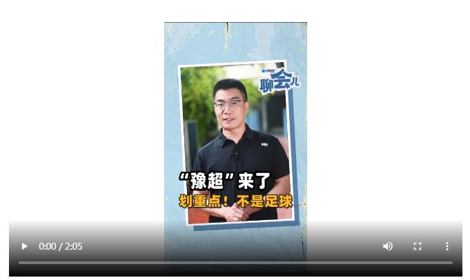 “豫超”來了 劃重點！不是足球 | 大象時政+聊會兒