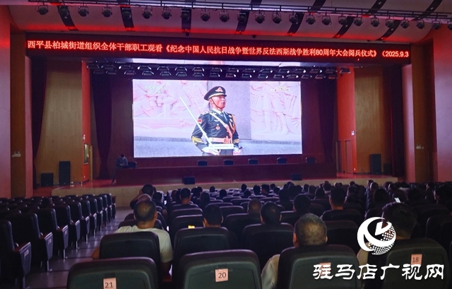  西平縣柏城街道組織觀看紀(jì)念中國(guó)人民抗日戰(zhàn)爭(zhēng)暨世界反法西斯戰(zhàn)爭(zhēng)勝利80周年大會(huì)閱兵儀式