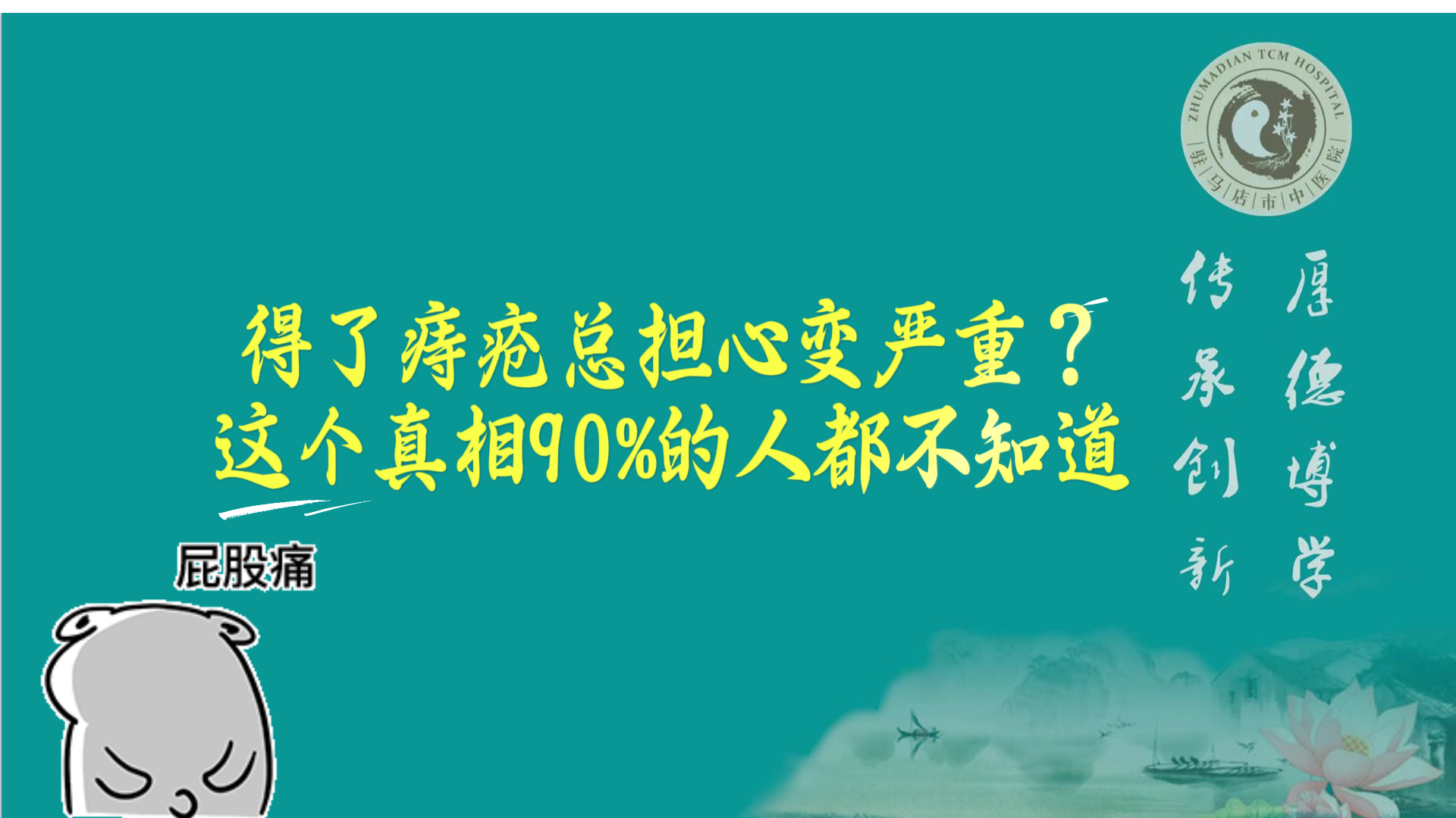 駐馬店市中醫(yī)院專家：得了痔瘡總擔心變嚴重？這個真相90%的人都不知道