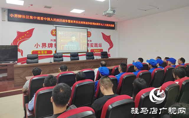 駐馬店各界集中收看抗戰(zhàn)勝利80周年紀念大會 弘揚偉大抗戰(zhàn)精神激發(fā)愛國熱情