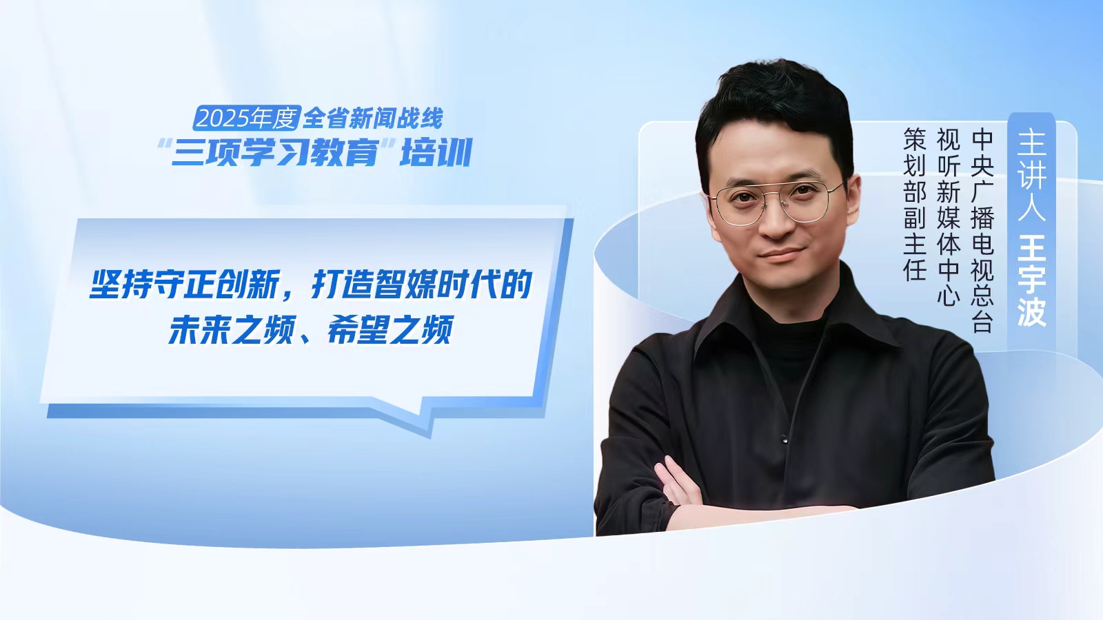 2025年度河南省新聞戰(zhàn)線“三項(xiàng)學(xué)習(xí)教育”培訓(xùn)5日啟動(dòng)
