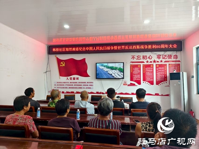  西平縣柏城街道組織觀看紀(jì)念中國(guó)人民抗日戰(zhàn)爭(zhēng)暨世界反法西斯戰(zhàn)爭(zhēng)勝利80周年大會(huì)閱兵儀式