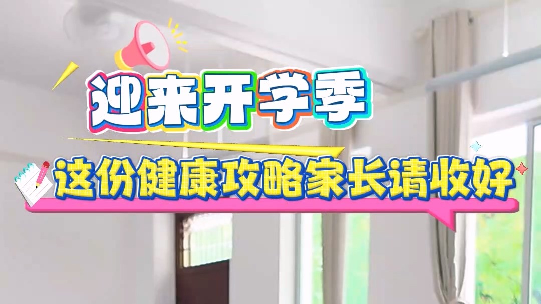 駐馬店市中心醫(yī)院：迎來開學(xué)季，這份健康攻略家長請收好