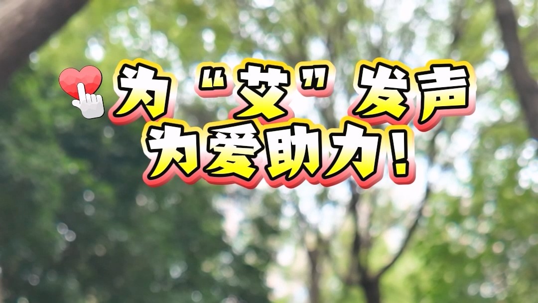 為“艾”發(fā)聲，為愛助力！【健康駐馬店 無“艾”向未來】短視頻大賽重磅開啟！最高獎(jiǎng)金1000元，等你來拍！
