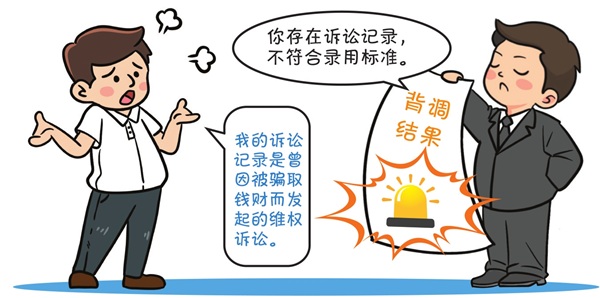 發(fā)出聘用函后又以“背調(diào)”結(jié)果不合標(biāo)準(zhǔn)取消錄用 一公司被判承擔(dān)締約過失責(zé)任
