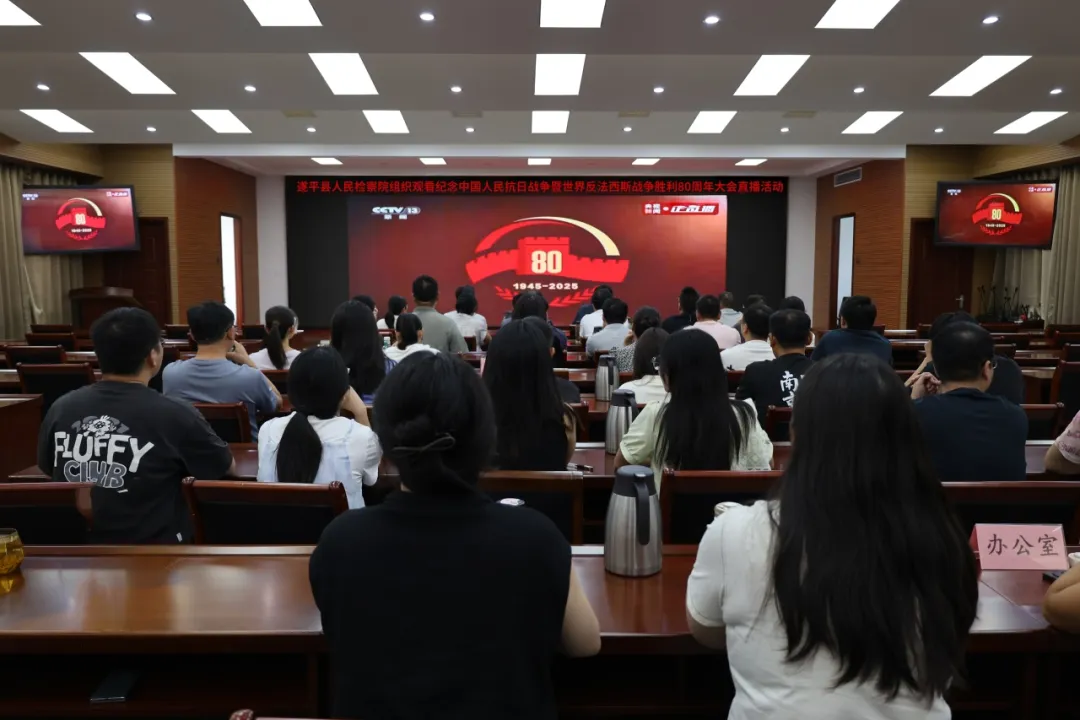 銘記歷史 砥礪奮進(jìn)——遂平縣人民檢察院組織集中觀看紀(jì)念中國人民抗日戰(zhàn)爭暨世界反法西斯戰(zhàn)爭勝利80周年大會