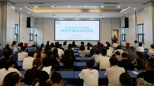 提升宣傳能力 賦能醫(yī)院發(fā)展——駐馬店市中心醫(yī)院舉辦2025年通訊員培訓(xùn)會(huì)